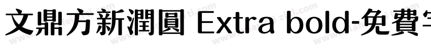 文鼎方新润圆 Extra bold字体转换